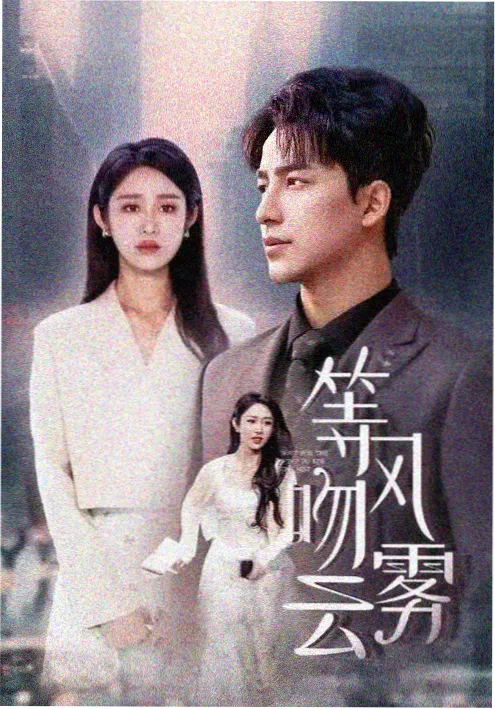 闪婚后我成了首富 免费短剧